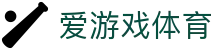 爱游戏体育 - 官网 - 官方认证唯一发布